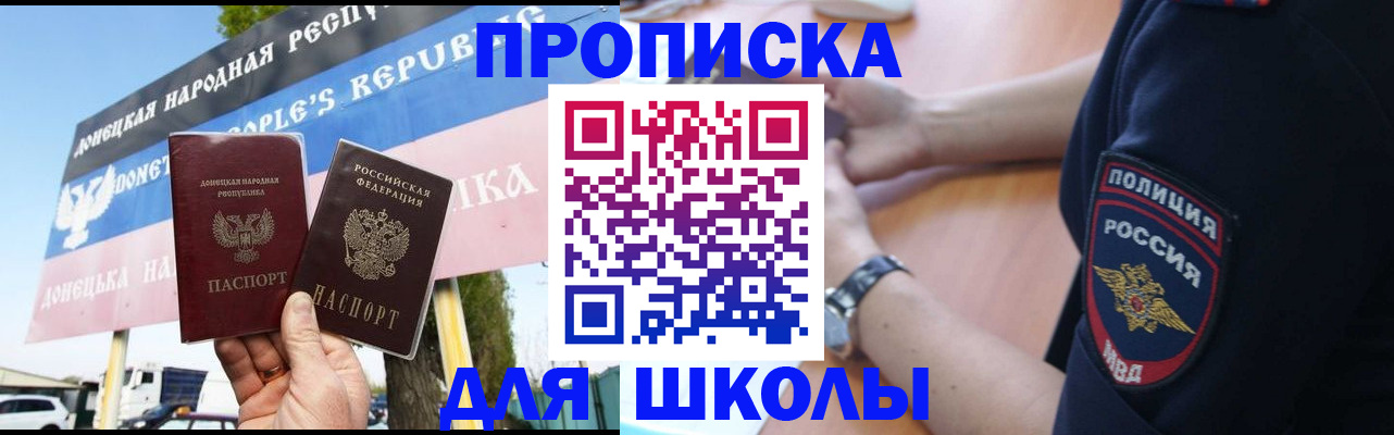 временная регистрация для школы в Бурятии